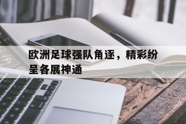 欧洲足球强队角逐，精彩纷呈各展神通
