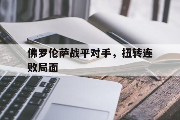 佛罗伦萨战平对手，扭转连败局面